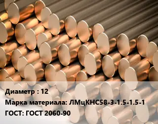 Круг латунный 12 Марка: ЛМцКНС58-3-1.5-1.5-1 ГОСТ: ГОСТ 2060-90